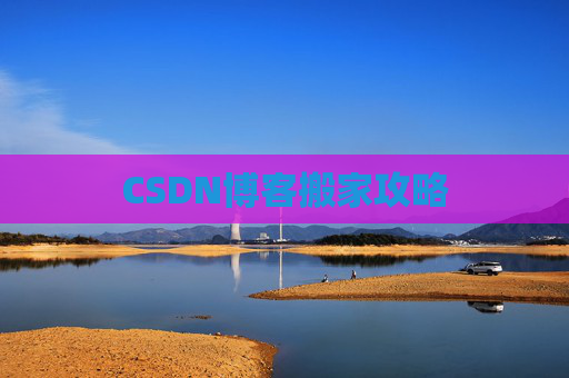 CSDN博客搬家攻略